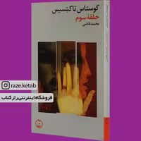 کتاب حلقه سوم (کوستاس تاکتسیس) (انتشارات فرهنگ جاوید)
