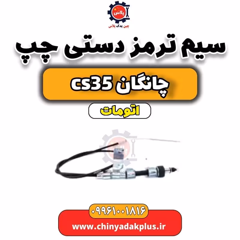 سیم ترمز دستی چپ چانگان CS35 اتوماتیک