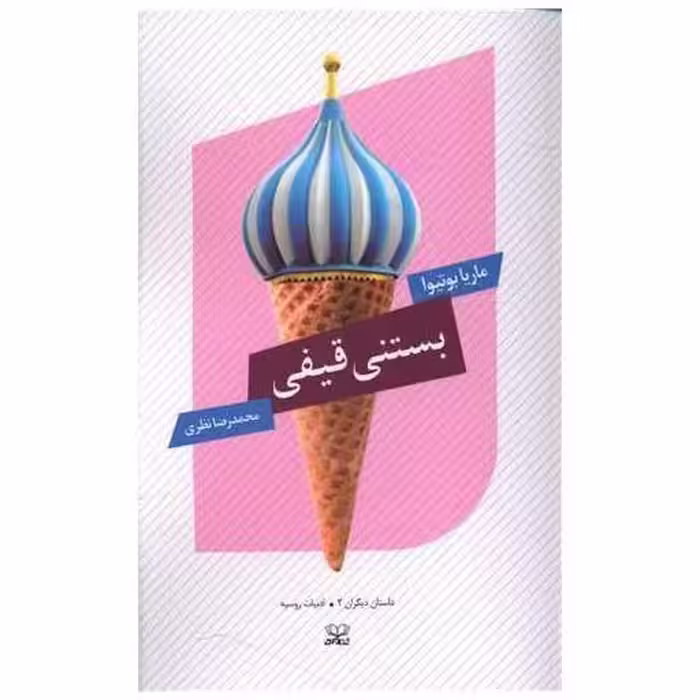کتاب بستنی قیفی اثر ماریا بوتیوا