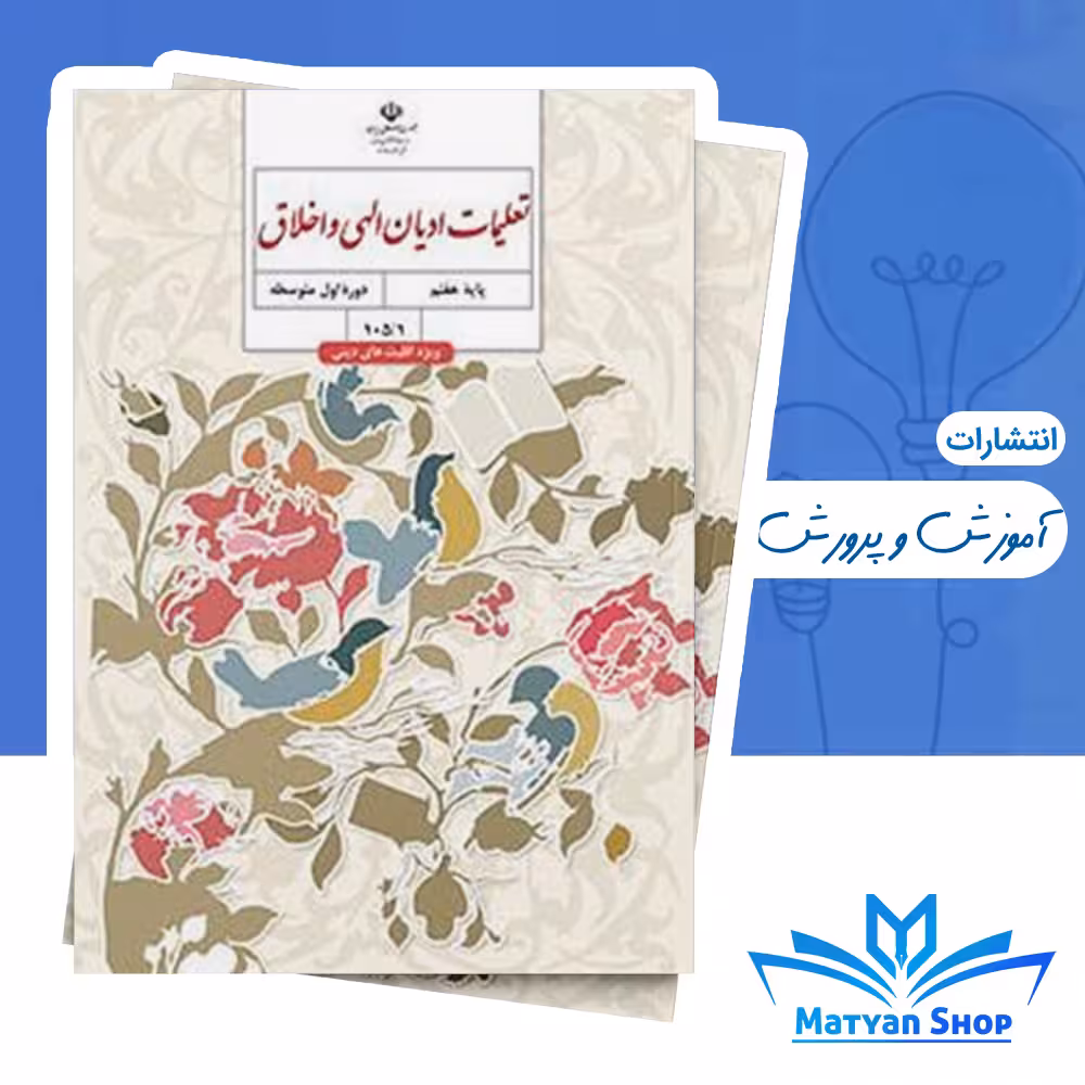 کتاب درسی ادیان الهی و اخلاق اول راهنمایی ویژه اقلیت های دینی