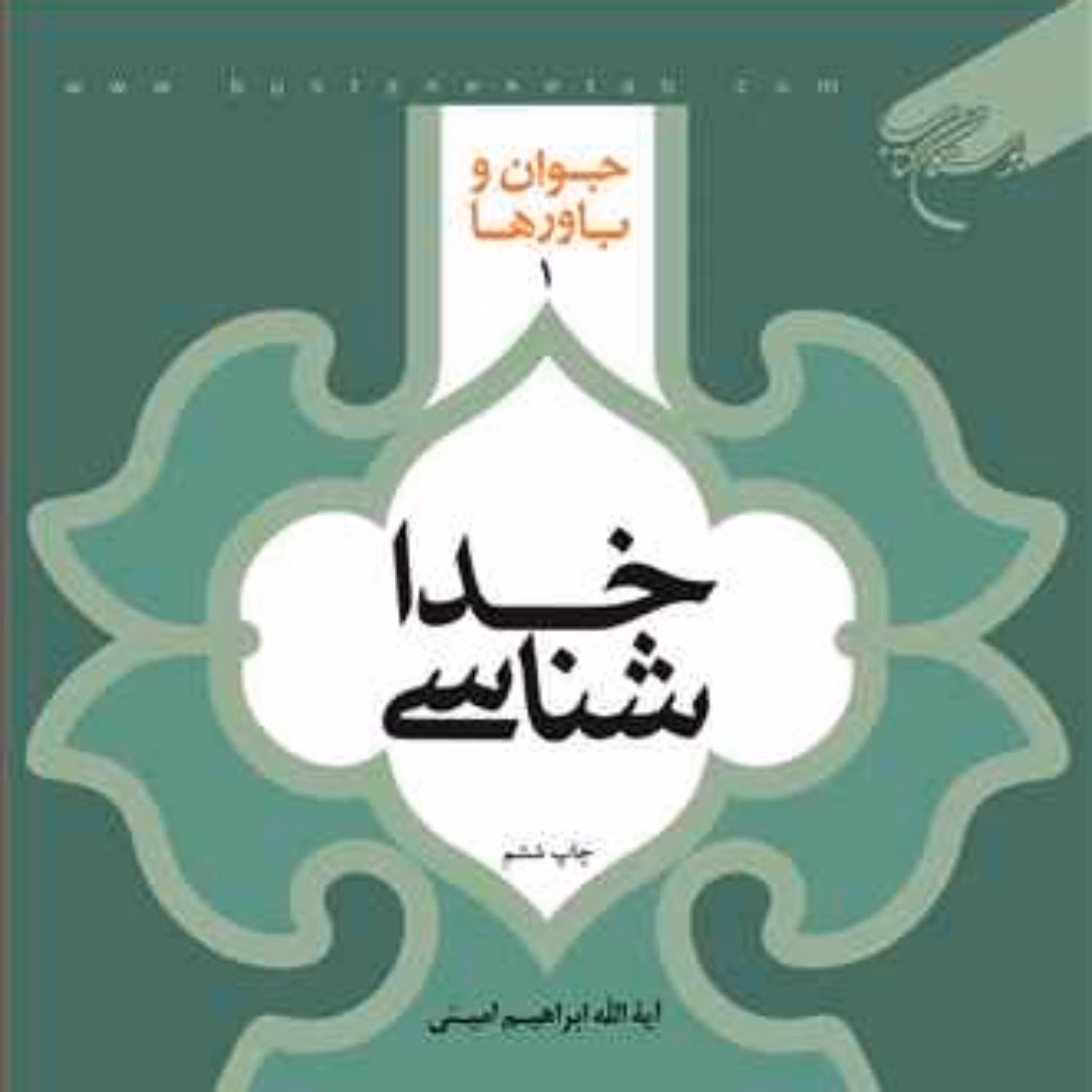 کتاب خداشناسی  ناشر انتشارات بوستان کتاب  نویسنده ابراهیم امینی