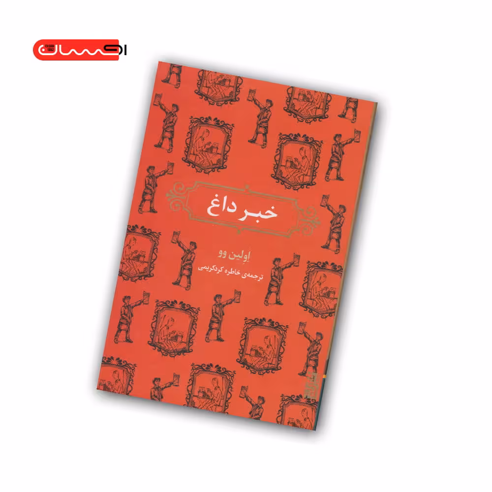 کتاب خبر داغ