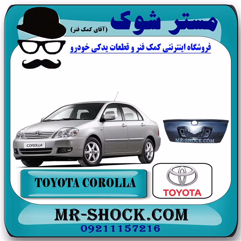 درب صندوق عقب تویوتا کرولا 2005-2007 برند اصلی تویوتا جنیون با تضمین اصالت