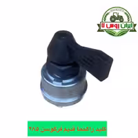 کلید راهنما تراکتور فرگوسن 285 قدیم