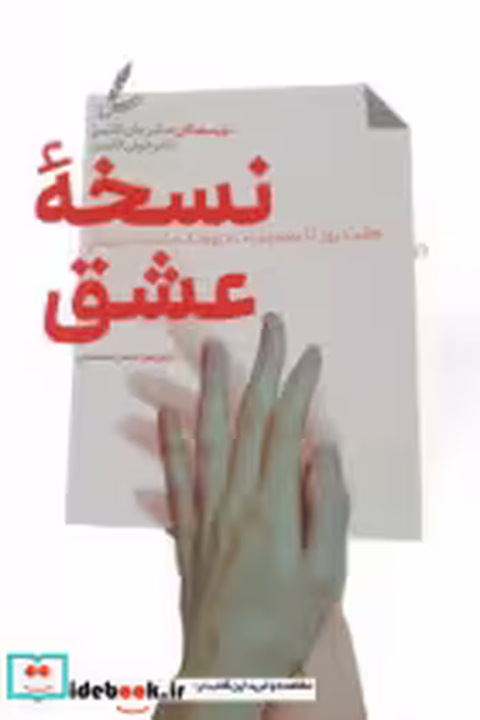 کتاب نسخه عشق نشر سایه سخن