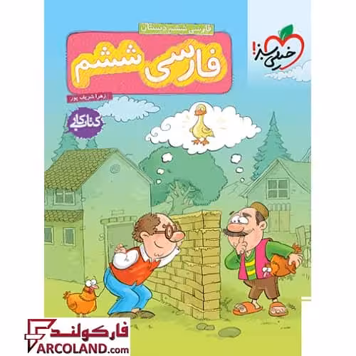 کتاب کار فارسی ششم دبستان خیلی سبز