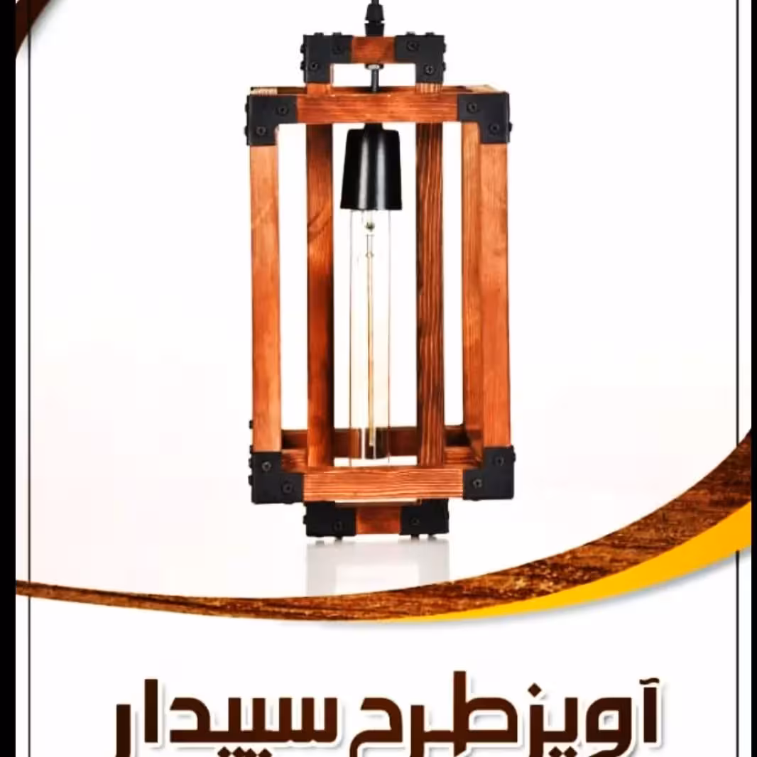 اویز چوب و فلز