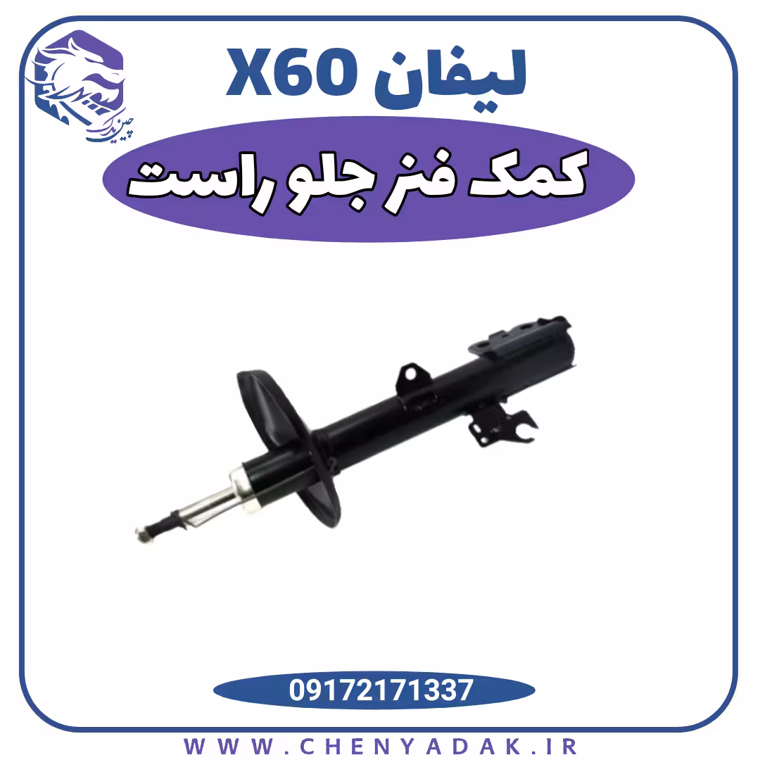 کمک فنر جلو راست لیفان x60