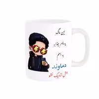 خرید ماگ-لیوان  لیوان شخصی  دماوند کد 08536