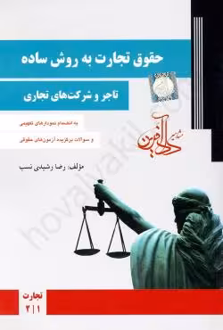 حقوق تجارت به روش ساده (تاجر و شرکتهای تجاری)