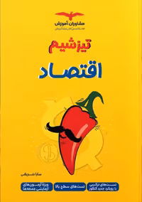تیزشیم اقتصاد جامع کنکور (رشته انسانی)   مشاوران
