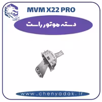 دسته موتور راست ام وی ام x22 pro