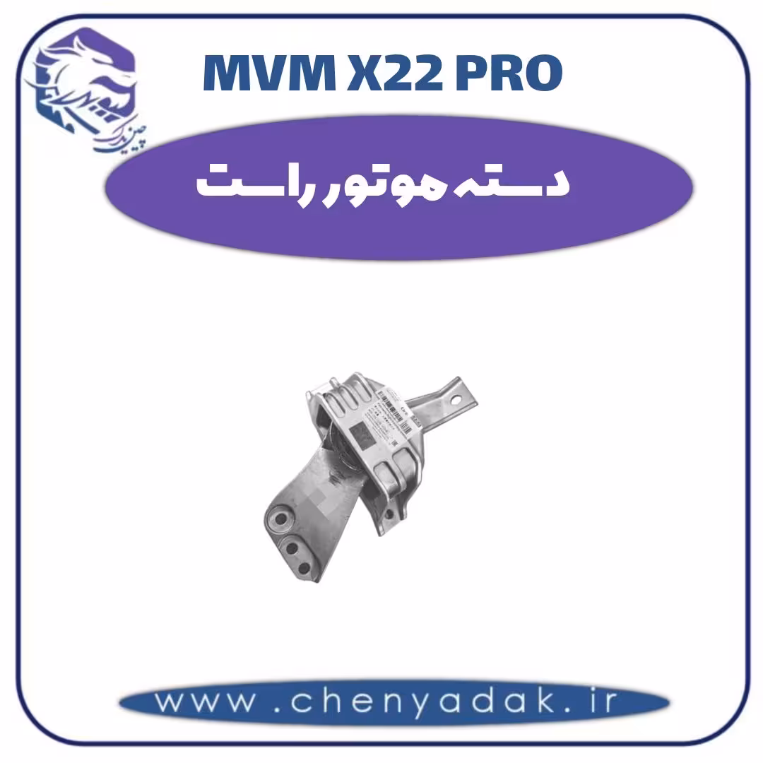 دسته موتور راست ام وی ام x22 pro