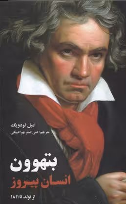 بتهوون: انسان پیروز