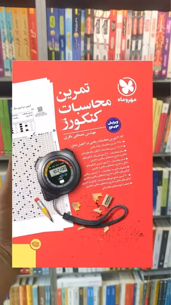 تمرین محاسبات کنکورز مهر و ماه - بانک کتاب ماندگار-قیمت-خرید-کتاب-کمک-درسی-کنکور-دانشگاهی