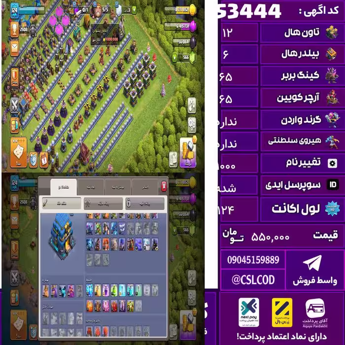 اکانت کلش لول 124 تاون 12 لول 65 کویین 65 واردن  رویال چمپیون ندارد شاهزاده مینیون 40 تغییرنام 1000 کد 53444