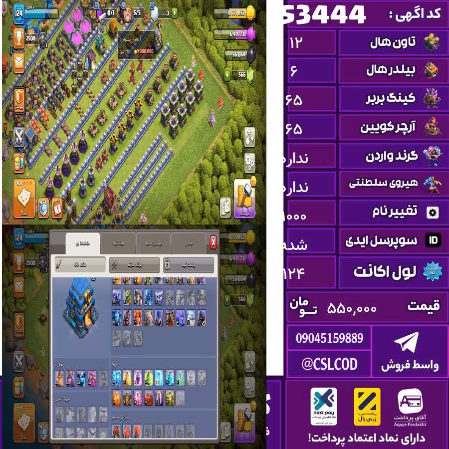 اکانت کلش لول 124 تاون 12 لول 65 کویین 65 واردن  رویال چمپیون ندارد شاهزاده مینیون 40 تغییرنام 1000 کد 53444