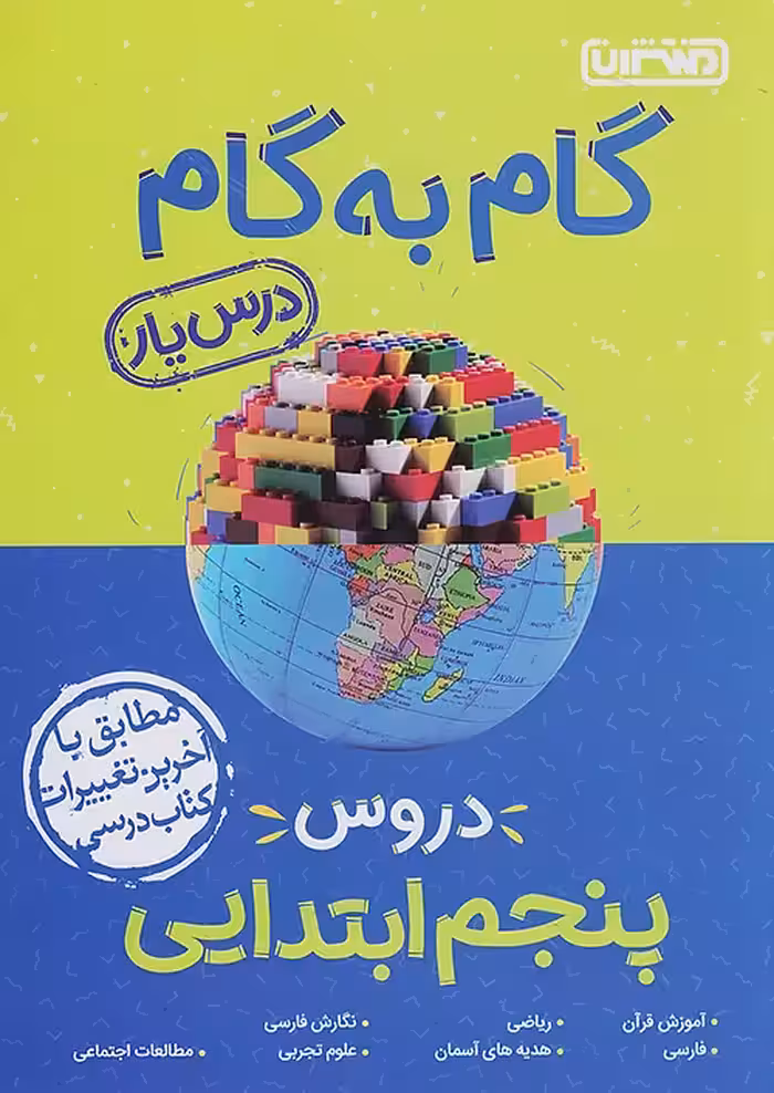 کتاب گام به گام درس یار پنجم ابتدایی منتشران