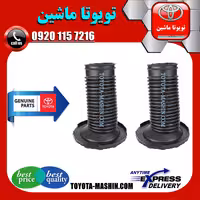 گردگیر کمک فنر جلو اصلی تویوتا اریون 2008-2011 برند شرکتی تویوتا جنیون