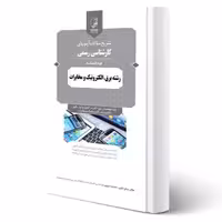 کتاب سوالات آزمون کارشناسی رسمی قوه قضائیه رشته برق، الکترونیک و مخابرات (نوآور)