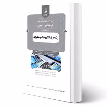 کتاب سوالات آزمون کارشناسی رسمی قوه قضائیه رشته برق، الکترونیک و مخابرات (نوآور)