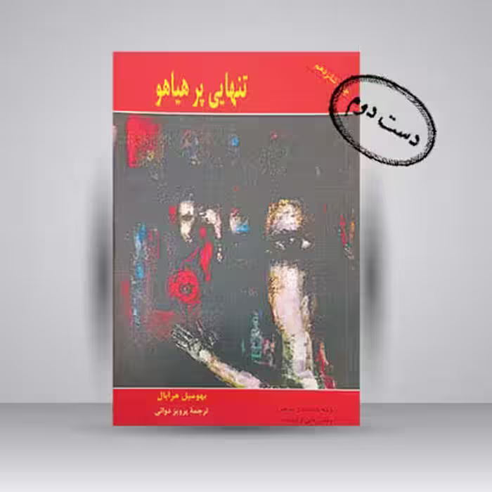 کتاب تنهایی پرهیاهو