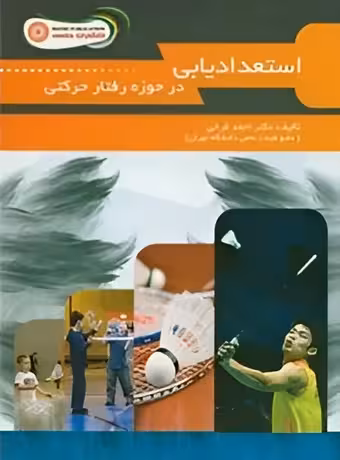 استعدادیابی در حوزه رفتار حرکتی