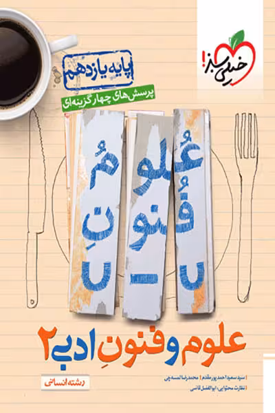 علوم و فنون ادبی یازدهم تست خیلی سبز
