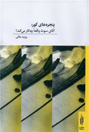کتاب پنجره های کور