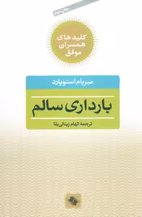 بارداری سالم (کلیدهای همسران موفق) - ناشربوک | خرید آنلاین کتاب