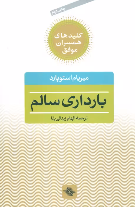 بارداری سالم (کلیدهای همسران موفق) - ناشربوک | خرید آنلاین کتاب