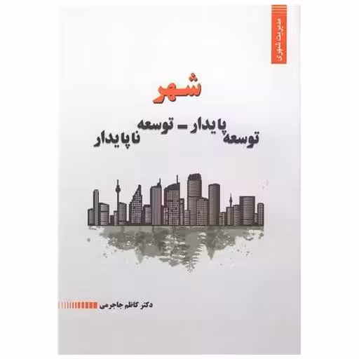 کتاب شهرتوسعه پایدار توسعه ناپایدار اثر کاظم جاجرمی