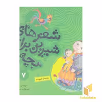کتاب شعرهای شیرین 7: به خاطر خروسه (خشتی) اثر شکوه قاسم نیا، انتشارات قدیانی