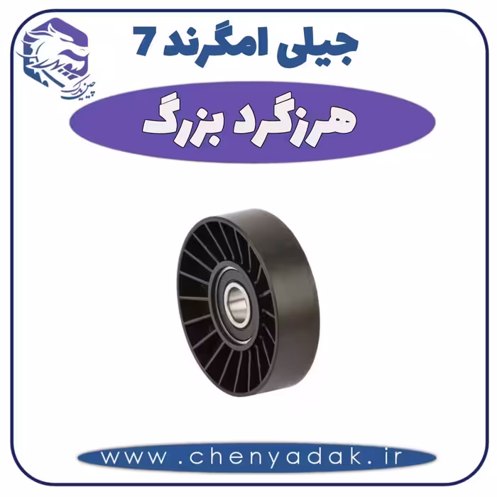 هرزگرد بزرگ جيلی امگرند 7