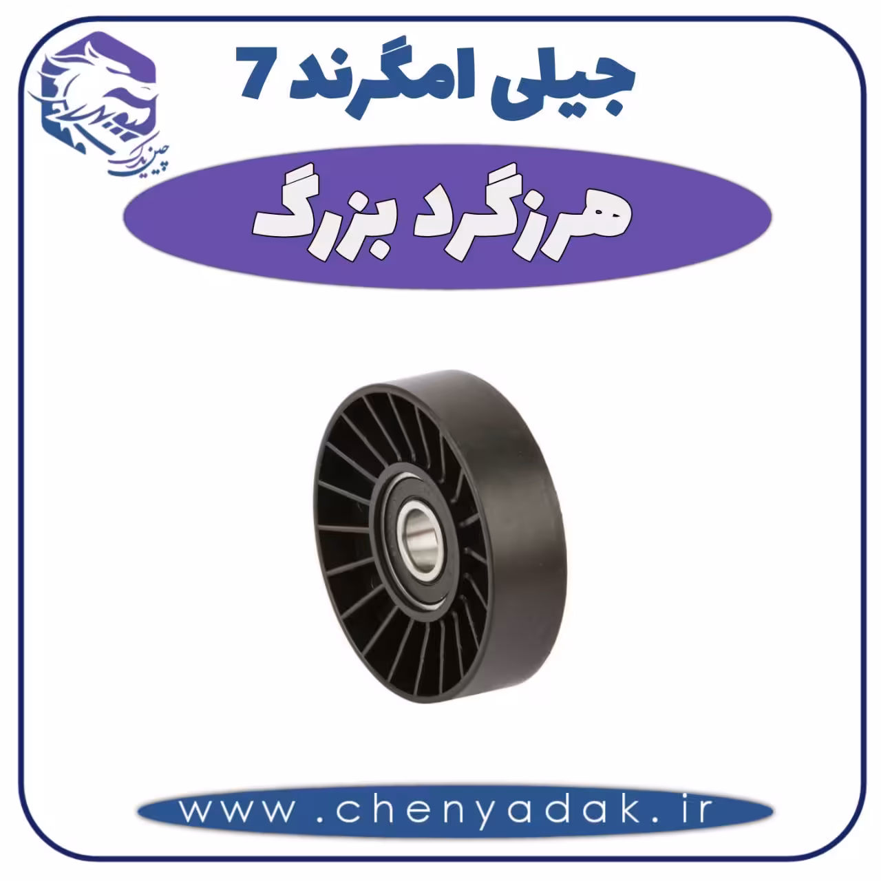 هرزگرد بزرگ جيلی امگرند 7