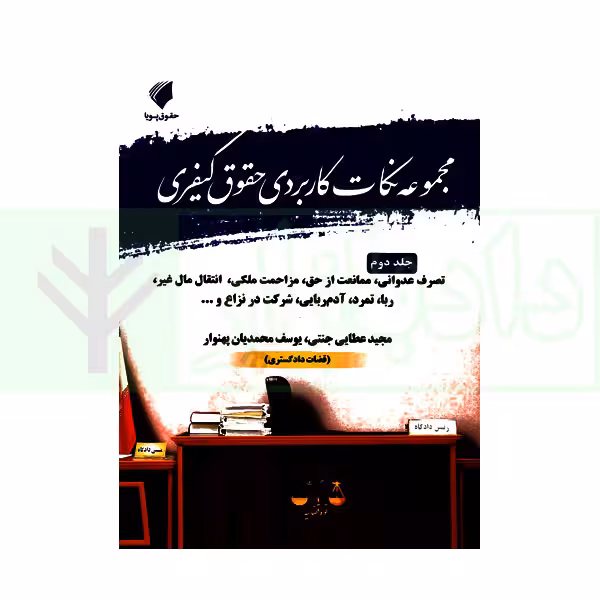 مجموعه نکات کاربردی حقوق کیفری جلد دوم (تصرف عدوانی،ممناعت از حق، مزاحمت ملکی،انتفاع مال غیر،ربا،تمرد،آدم ربایی،شرکت در نزاع و...)