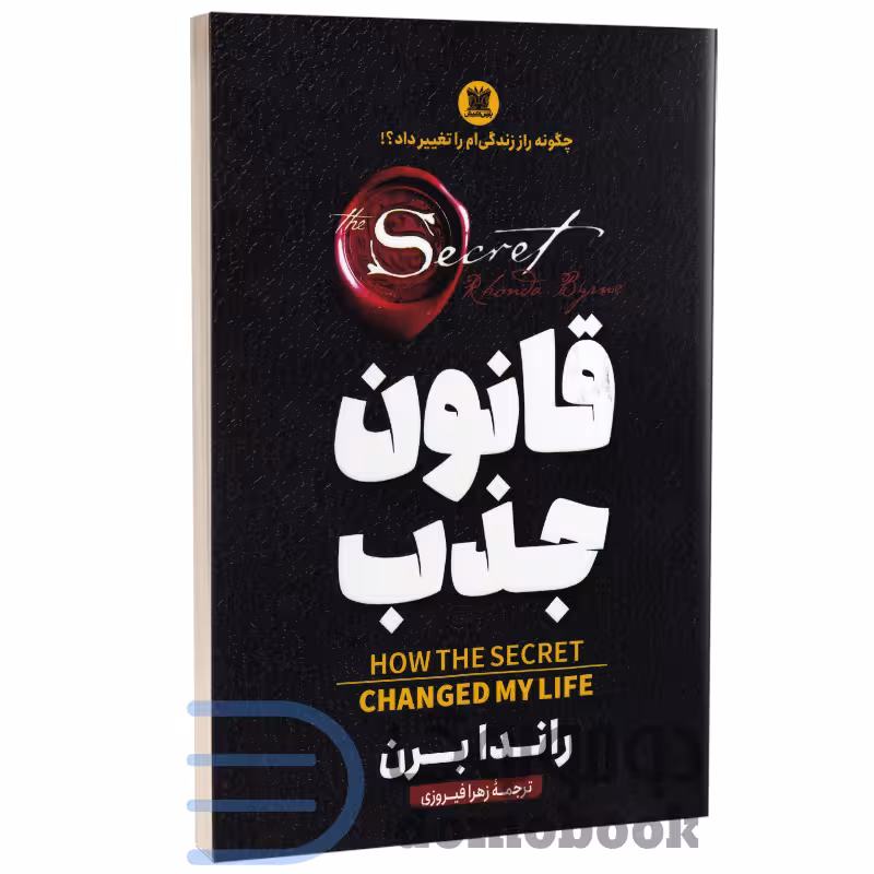 کتاب قانون جذب اثر راندا برن انتشارات پارس اندیش