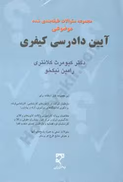 مجموعه سوالات طبقه بندی شده موضوعی آیین دادرسی کیفری