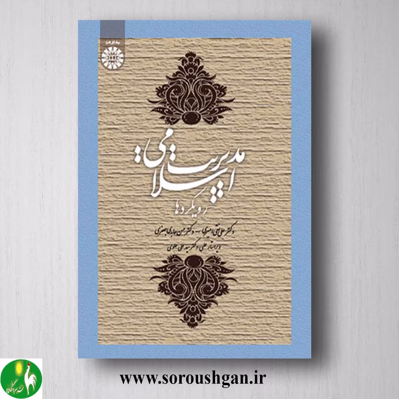 کتاب مدیریت اسلامی اثر علی نقی امیری و حسن عابدی جعفری