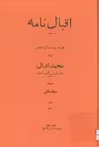 اقبال نامه