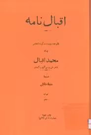 اقبال نامه