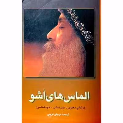الماس های اشو