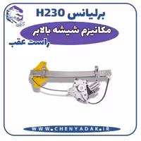 مکانیزم شیشه بالابر عقب راست برلیانس H230