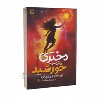 کتاب دختری آن سوی خورشید اثر ال بی آن انتشارات نگاه آشنا