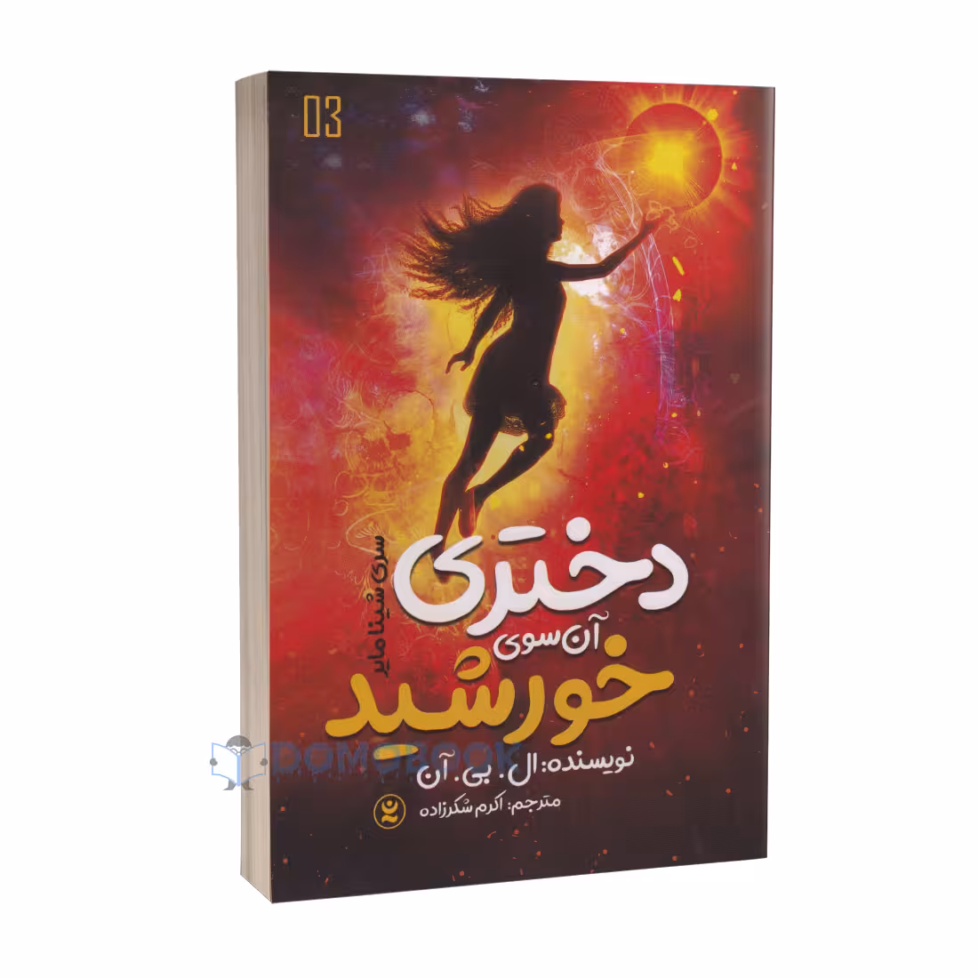 کتاب دختری آن سوی خورشید اثر ال بی آن انتشارات نگاه آشنا