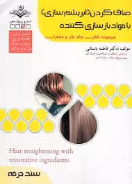 کتاب صاف کردن (ابریشم سازی)با موادبازسازی کننده