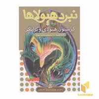 کتاب نبرد هیولاها 39 کرستور هیولای ویرانگر اثر آدام بلید نشر قدیانی