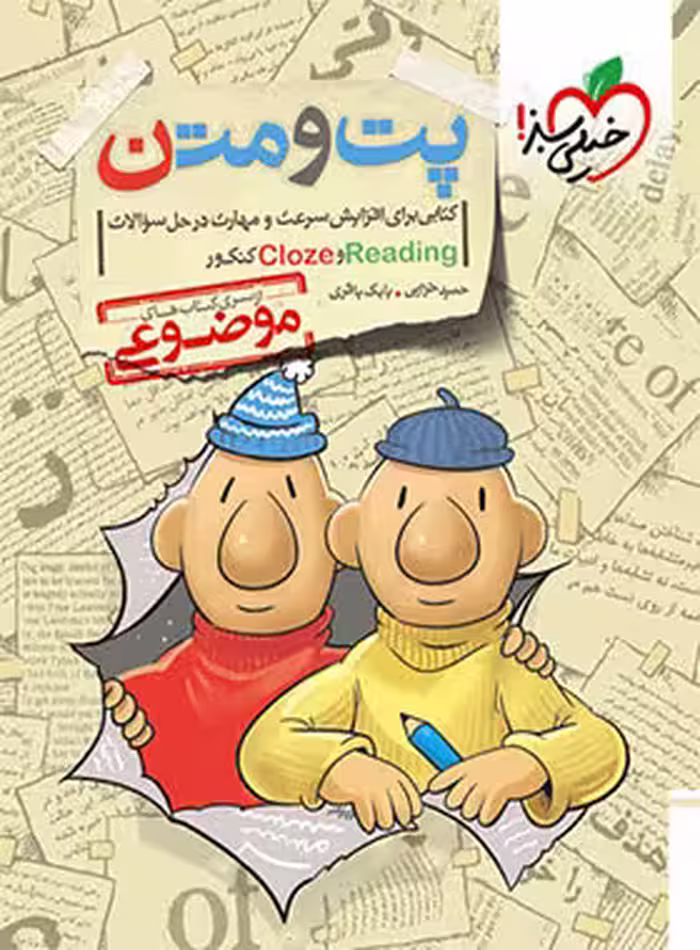 پت و متن زبان reading و cloze کنکور خیلی سبز