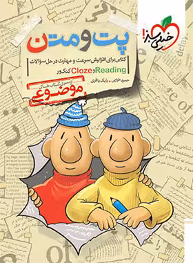 پت و متن زبان reading و cloze کنکور خیلی سبز