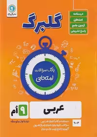 گلبرگ عربی نهم - کتاب‌فروشی کوچه کتاب